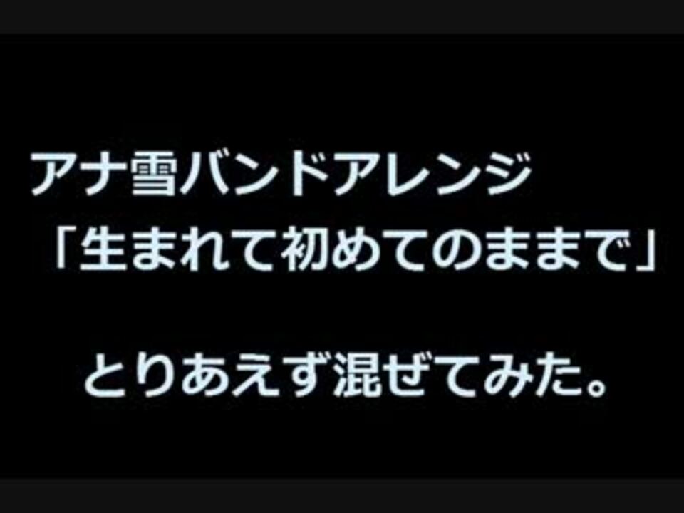 人気の 生まれて初めて 動画 38本 ニコニコ動画