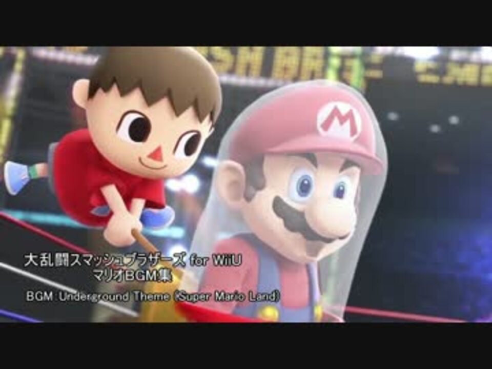 大乱闘スマッシュブラザーズforwiiu マリオbgm集 2 8 超高音質 ニコニコ動画