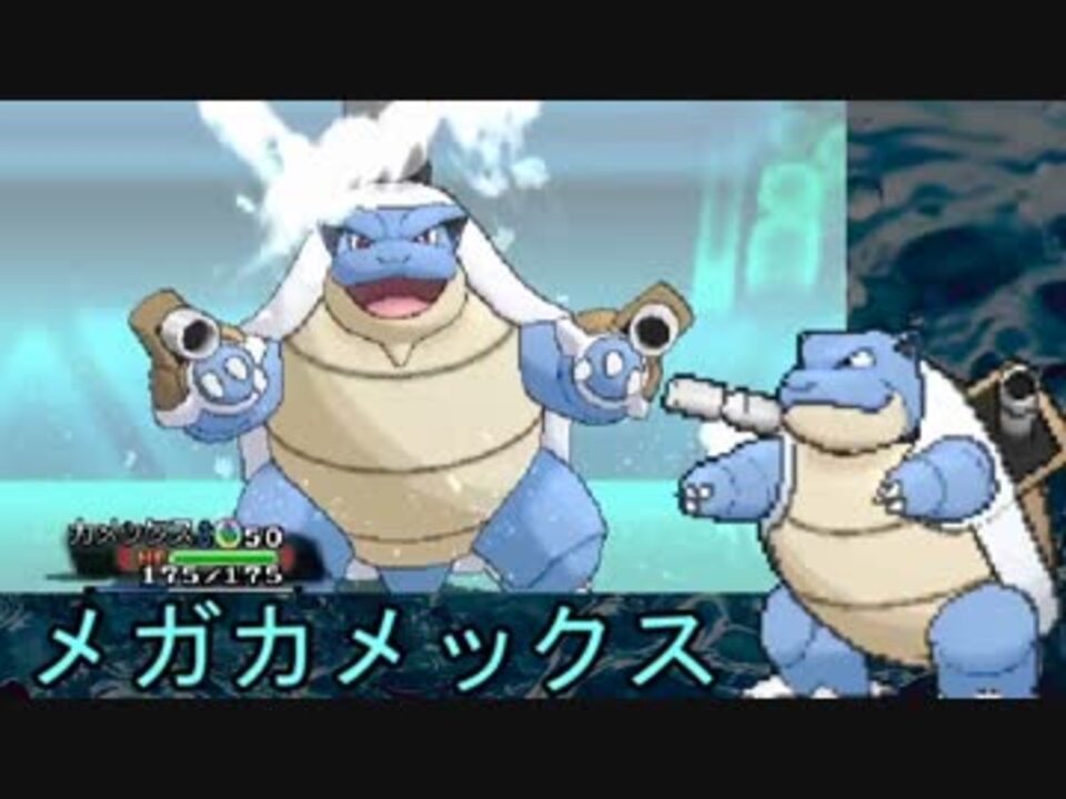 ポケモンoras 試行錯誤のダブルレート8幕 メガカメックス ニコニコ動画