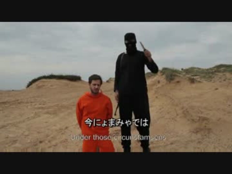 日本語字幕付 Isis 処刑動画ng集 ニコニコ動画