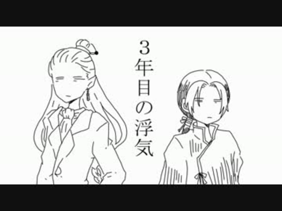 ３年目の浮気 手描きトレス ニコニコ動画