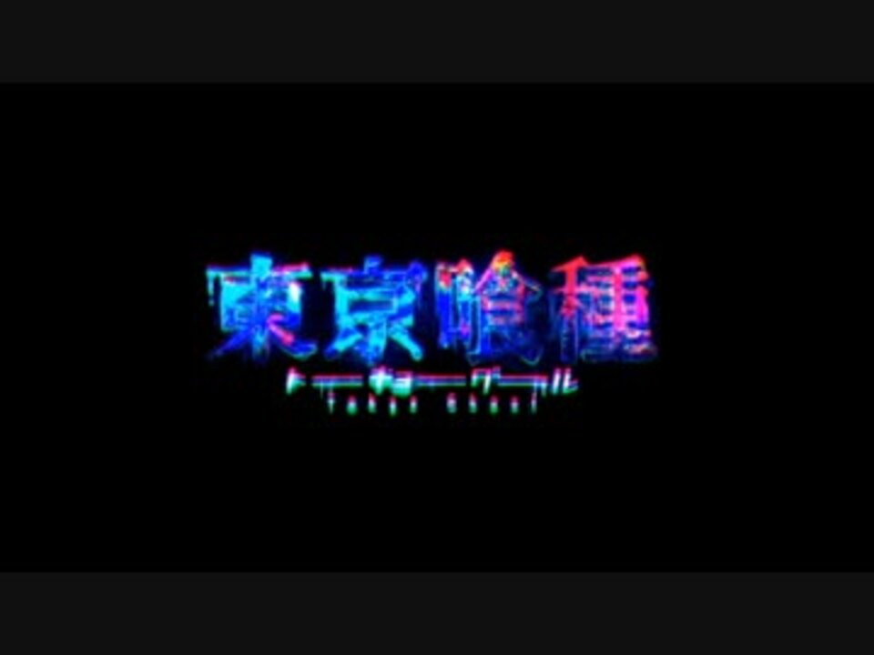 人気の アニメ 東京喰種 動画 599本 2 ニコニコ動画