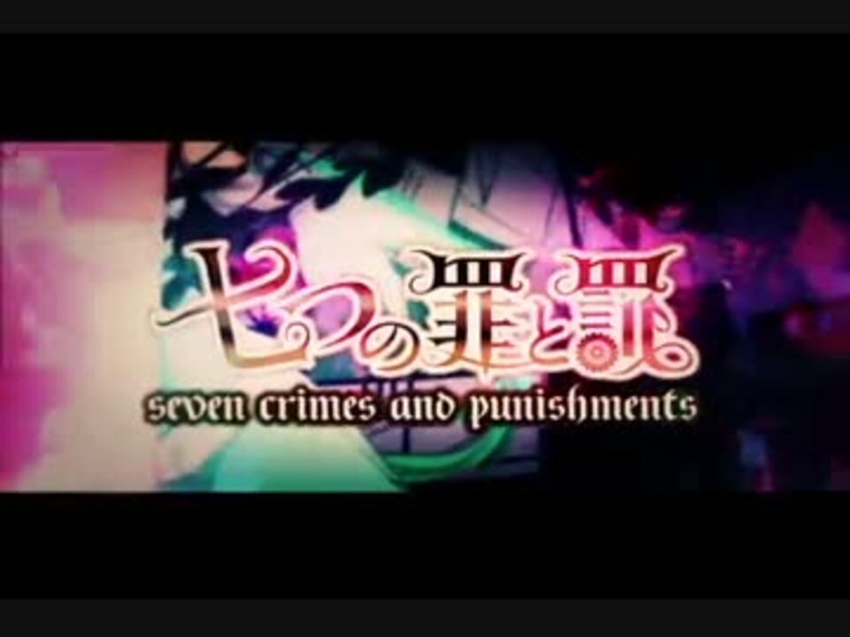 七つの罪と罰を歌ってみたKEDEL ニコニコ動画