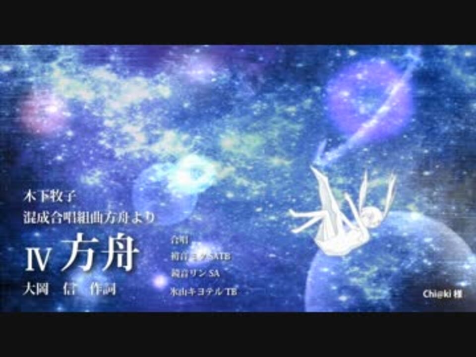 VOCALOIDがうたう混成合唱組曲方舟より 方舟／木下牧子 ニコニコ動画