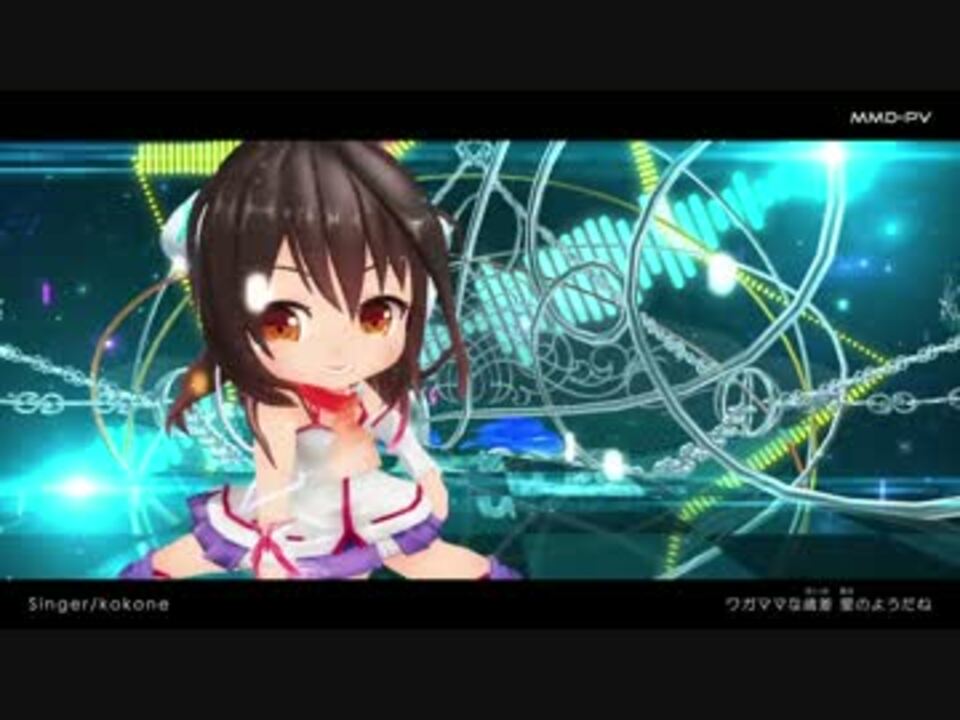 【第14回MMD杯本選】ロリkokoneでSPiCa MMD-PV【宇宙ステージ配布】