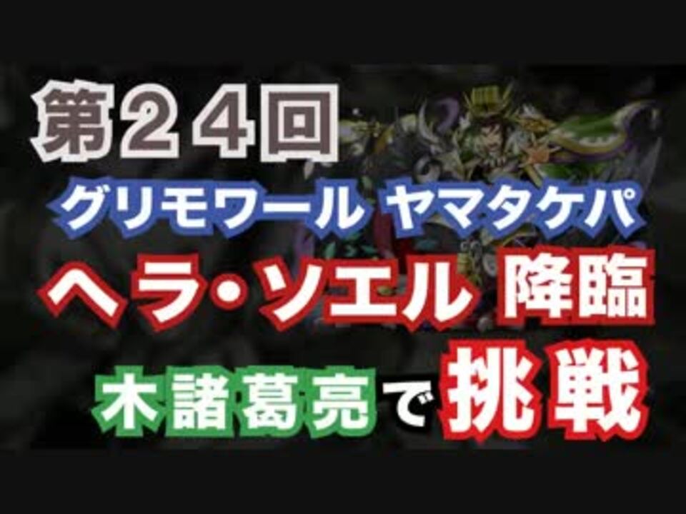 24 ヘラソエル降臨 超地獄級 木諸葛亮 グリモワール降臨ヤマタケパ ニコニコ動画
