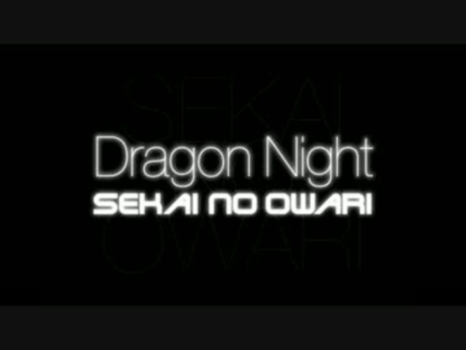 Sekai No Owari Dragon Night をカタカナ英語全開で歌ってみた Byたまnegi ニコニコ動画