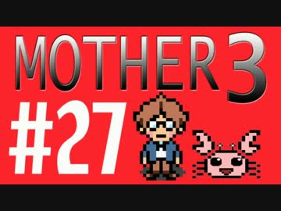 実況プレイ 奇妙 面白い せつない Mother3 V V 27 ニコニコ動画