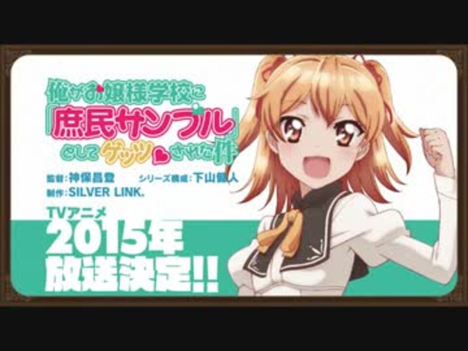 俺がお嬢様学校に 庶民サンプル として拉致られた件 ｐｖ ニコニコ動画