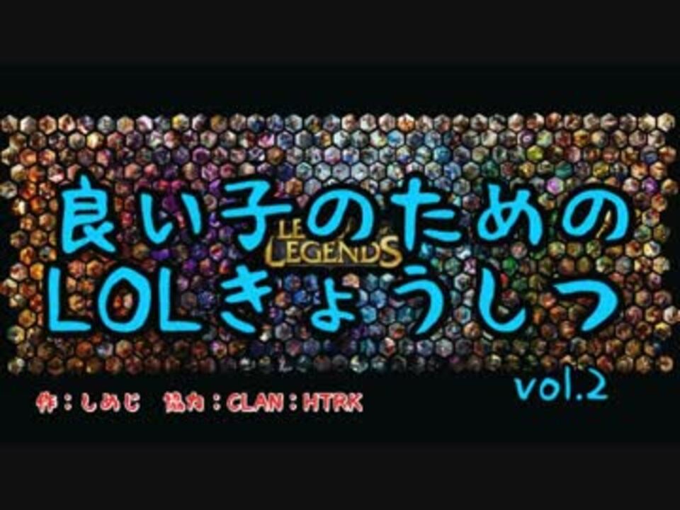 良い子のためのlolきょうしつ Vol 2 ニコニコ動画