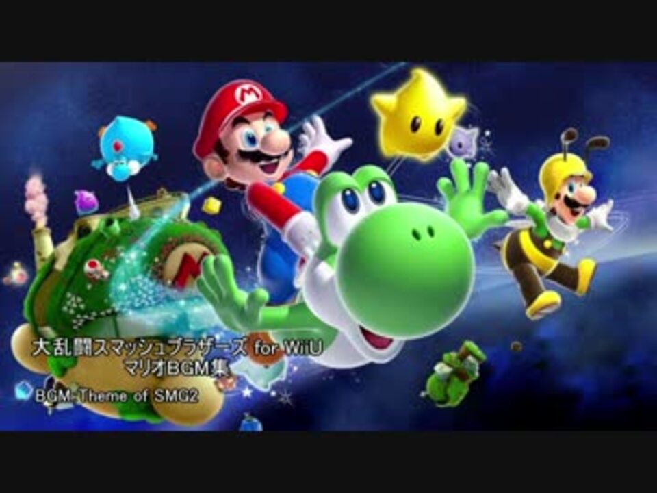 大乱闘スマッシュブラザーズforWiiU マリオBGM集 4/8【超高音質】 - ニコニコ動画