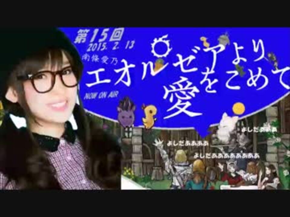 エオルゼアより愛をこめて第15回 15 02 13 ニコニコ動画