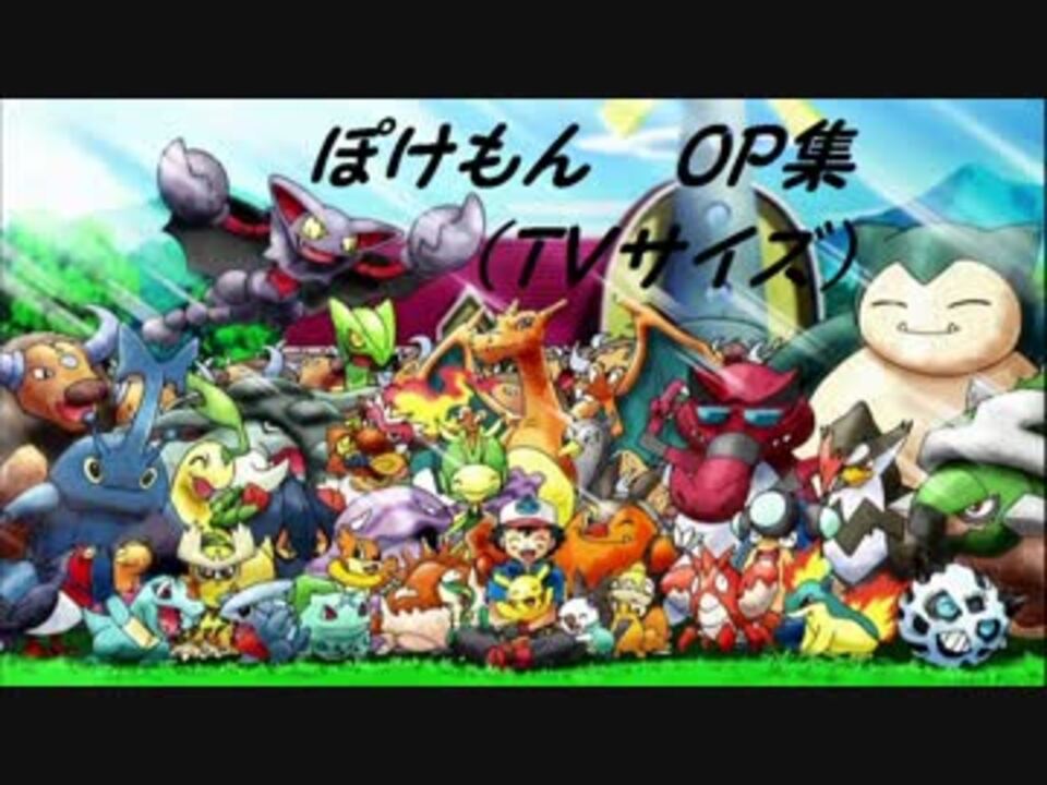 神曲 ポケモン歴代opメドレー Tvサイズ ニコニコ動画