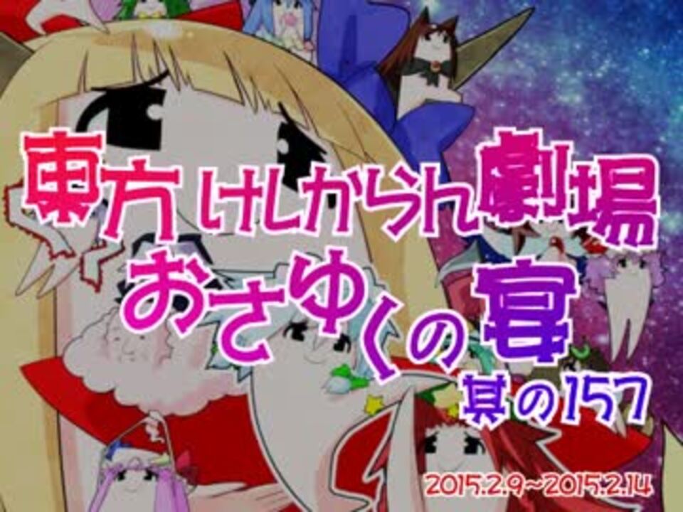 東方けしからん劇場おさゆくの宴　其の157 - ニコニコ動画