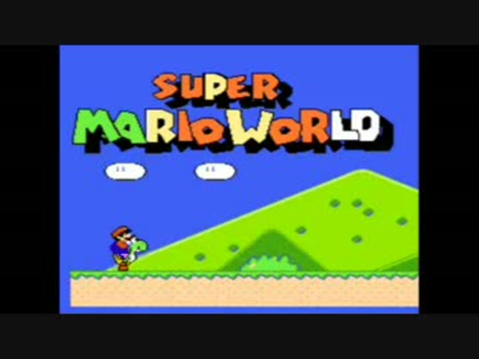 スーパーマリオワールド(ファミコン) 音楽集 - ニコニコ動画