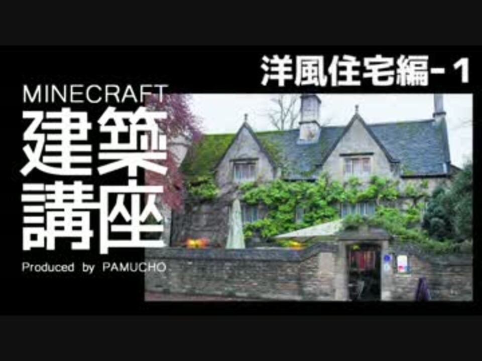 Minecraft 建築講座 洋風住宅編1 ゆっくり実況 ニコニコ動画