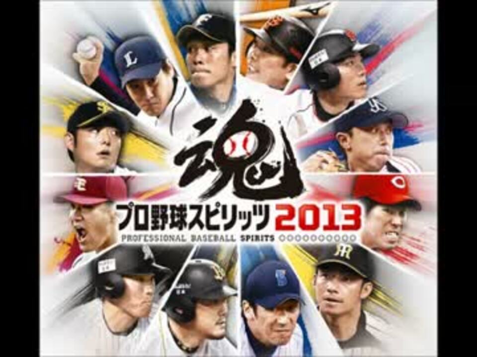 人気の プロ野球スピリッツ２０１３ 動画 8本 ニコニコ動画