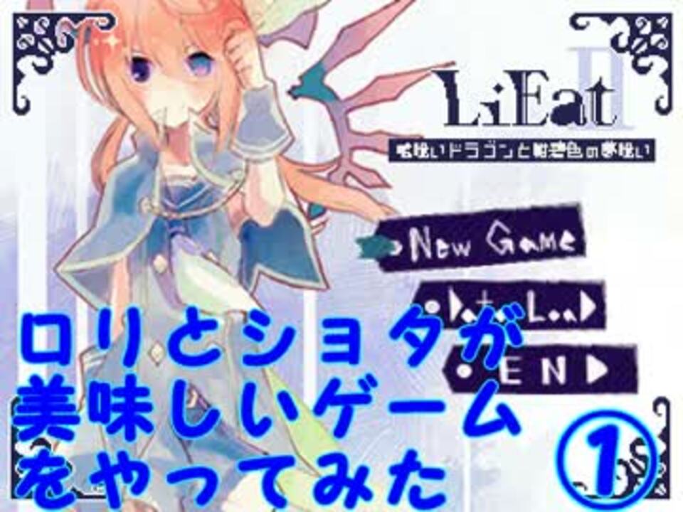 【実況】ロリとショタが美味しいゲームをやってみたpart1【LiEat2】 - ニコニコ動画
