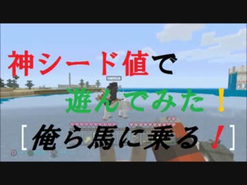 Ps3版minecraft 神シード値で遊んでみた Part6 俺ら馬に乗る ニコニコ動画