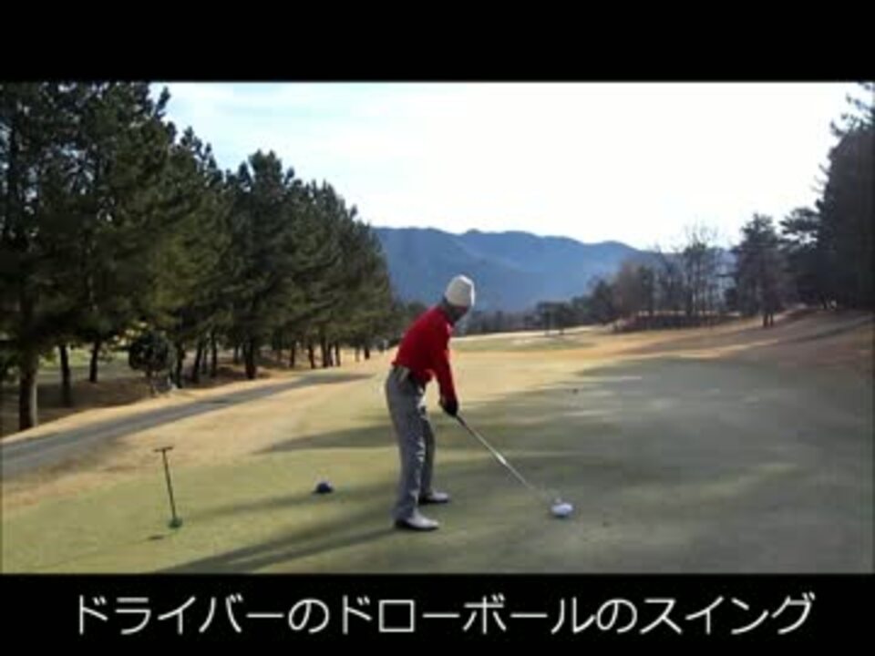 ゴルフ ドライバーの会心のドローボールのスイング ニコニコ動画