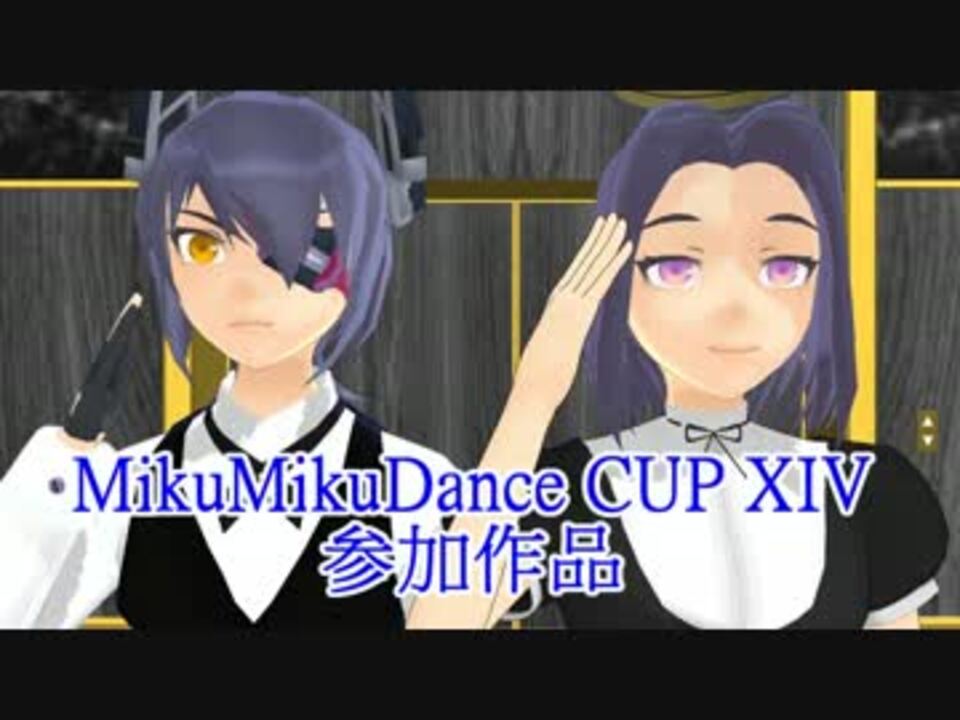 【第14回MMD杯本選】改変天龍龍田でJust a game【カメラ配布】 - ニコニコ動画