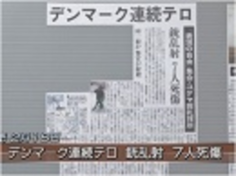 【文明の衝突】デンマークでのテロ事件、棲み分けと差別の牽強付会 桜h27216 ニコニコ動画 6068