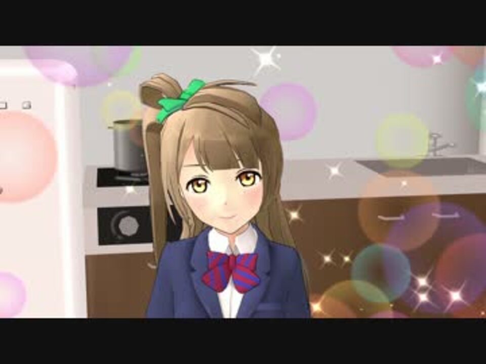 Mmd 甘えん坊な南ことりが可愛すぎる ラブライブ ニコニコ動画