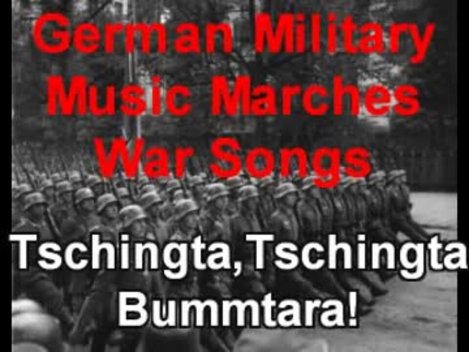 ドイツ軍歌 Tschingta Tschingta Bummtara ニコニコ動画
