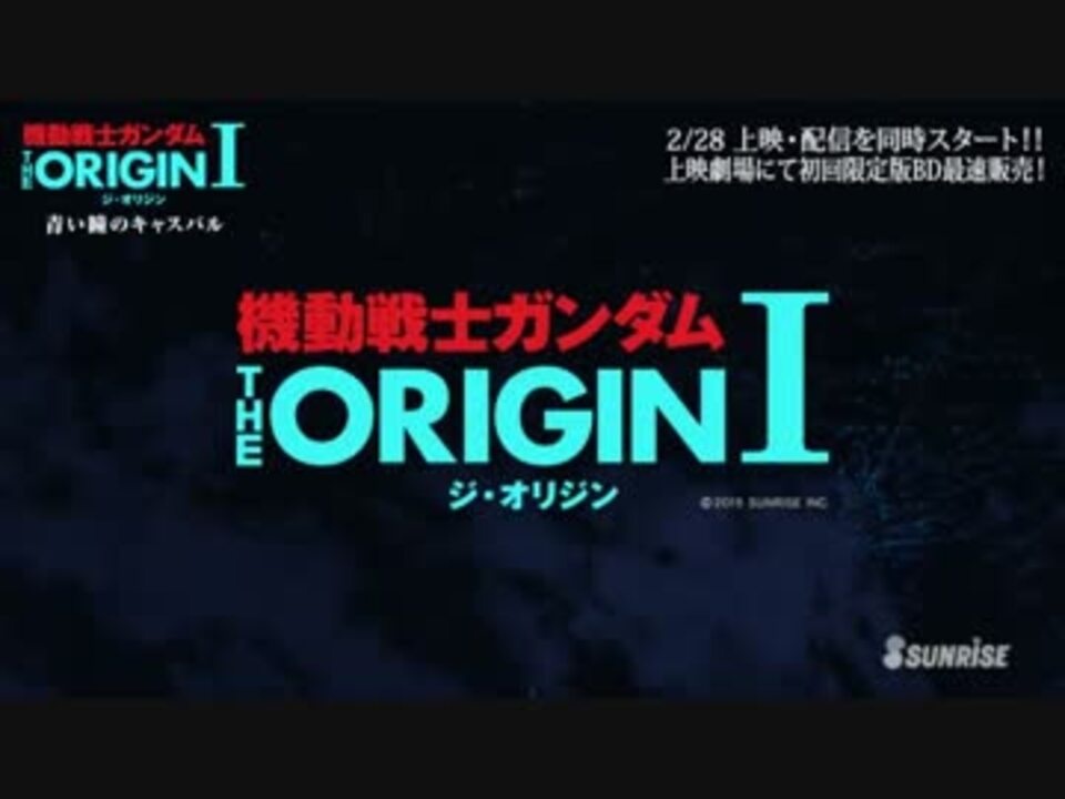 機動戦士ガンダム The Origin 青い瞳のキャスバル 冒頭7分映像 ニコニコ動画