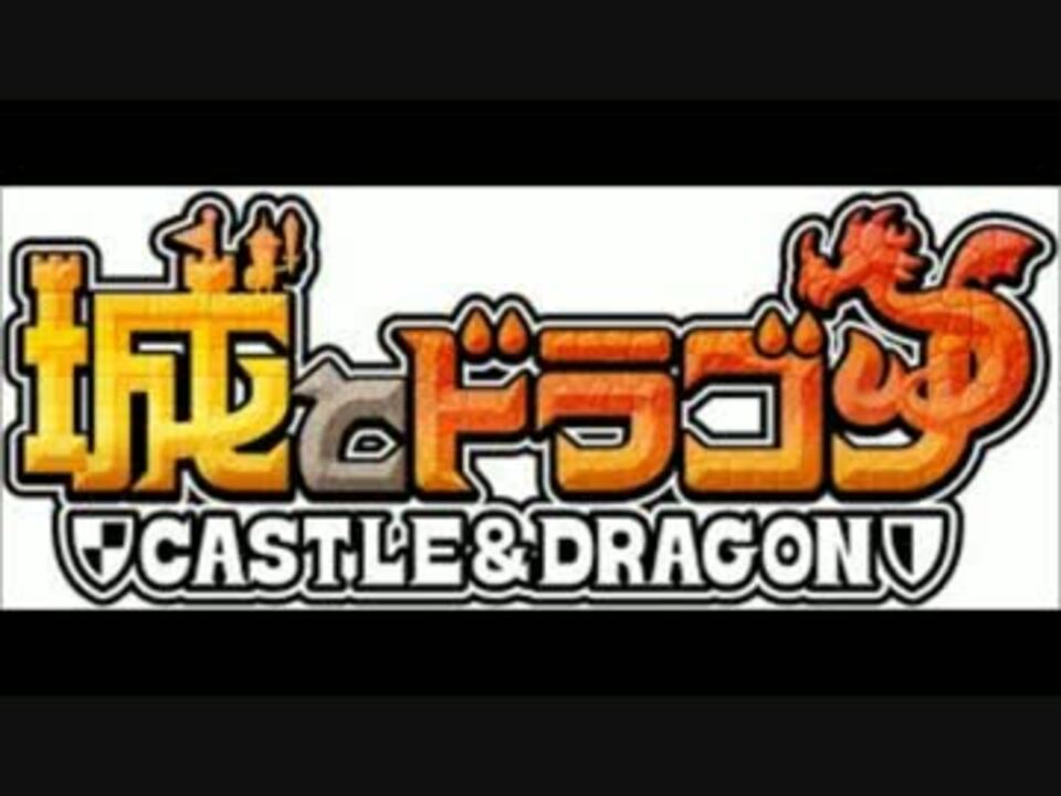 城とドラゴン テーマソング ニコニコ動画