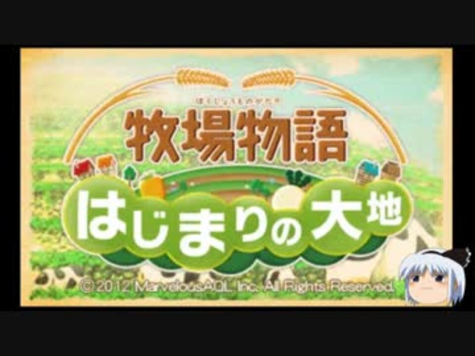 人気の 牧場物語プレイpart1リンク 動画 99本 3 ニコニコ動画