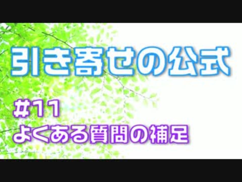 人気の 引き寄せの公式 動画 16本 ニコニコ動画