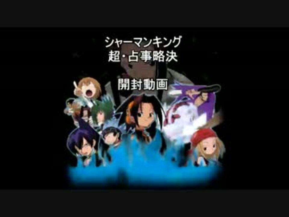 シャーマンキング 超 占事略決開封動画 O Sブースター１編 ニコニコ動画