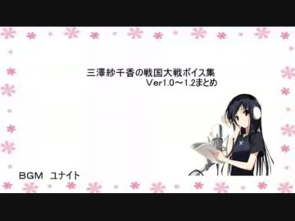 三澤紗千香の戦国大戦武将ボイス集 ｖｅｒ1 0 1 2編 ニコニコ動画