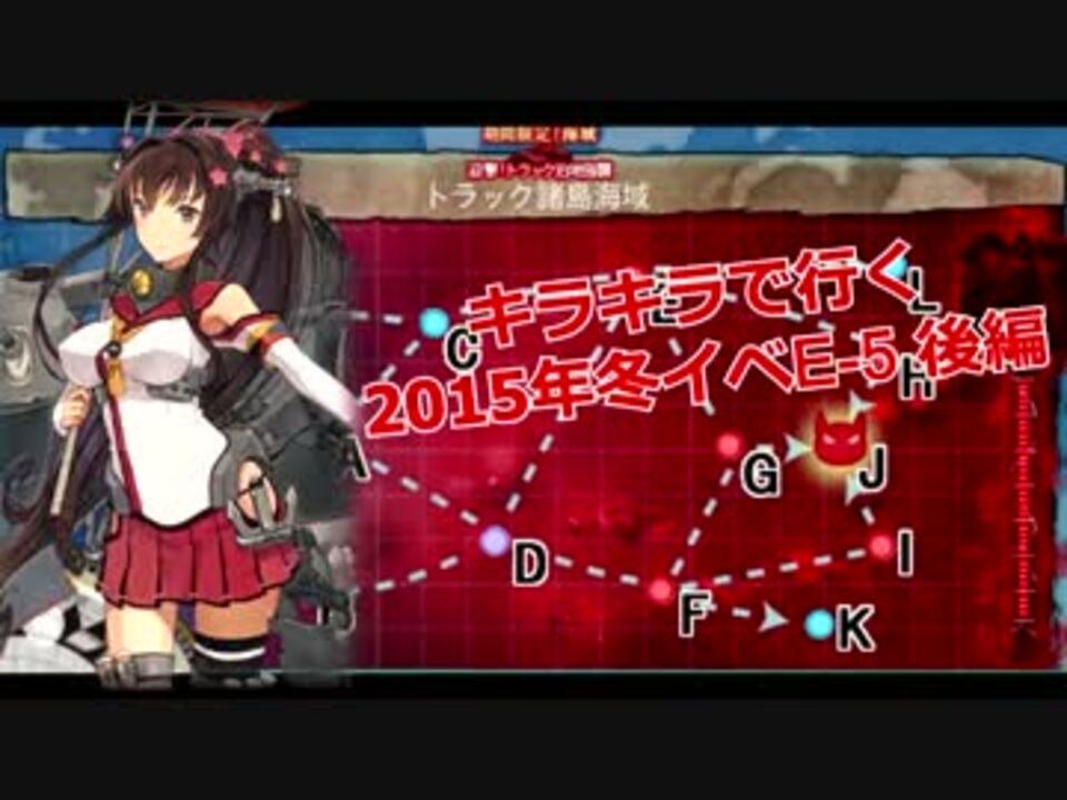 艦これ キラキラで行く15年冬イベ 甲 E 5 後編 ニコニコ動画