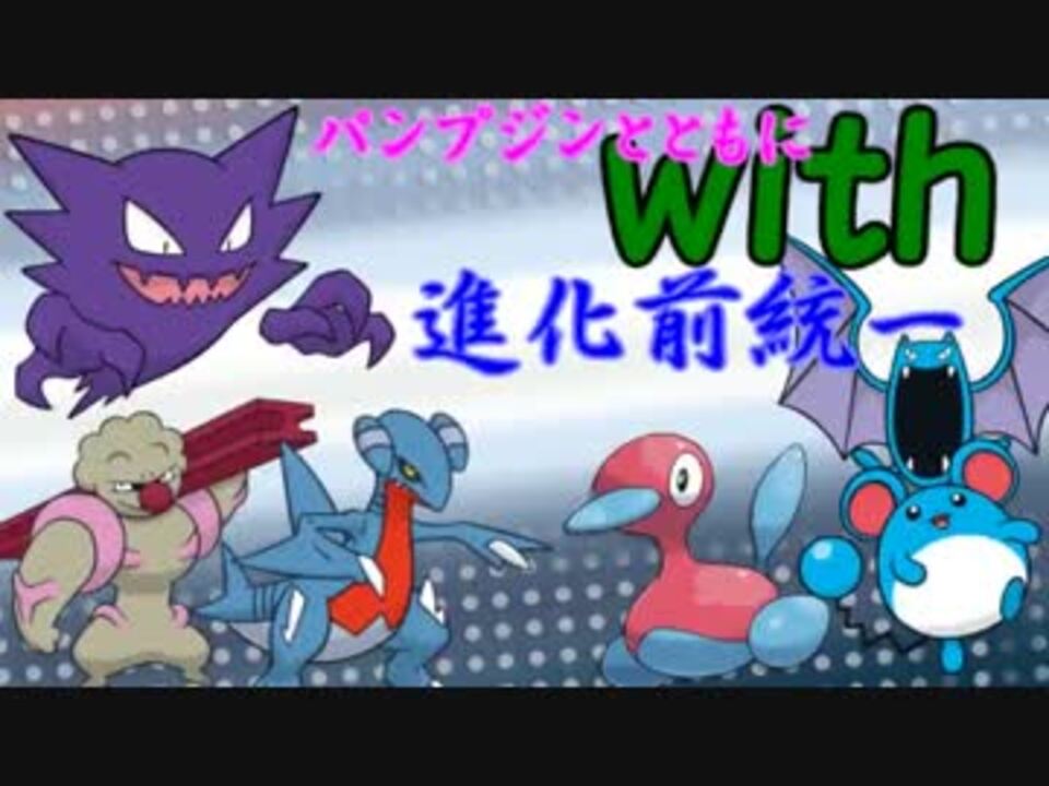 ポケモンoras パンプジンとともにwith進化前 レーティング ニコニコ動画