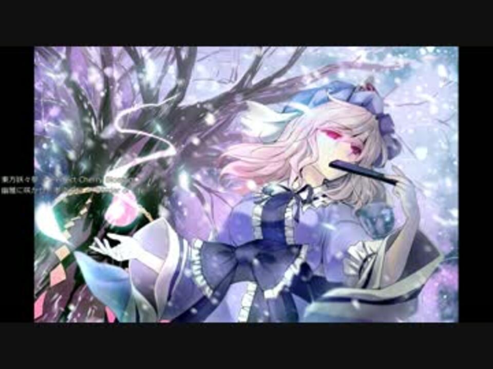 幽雅に咲かせ、墨染の桜〜Border of Life 【東方妖々夢～Perfect
