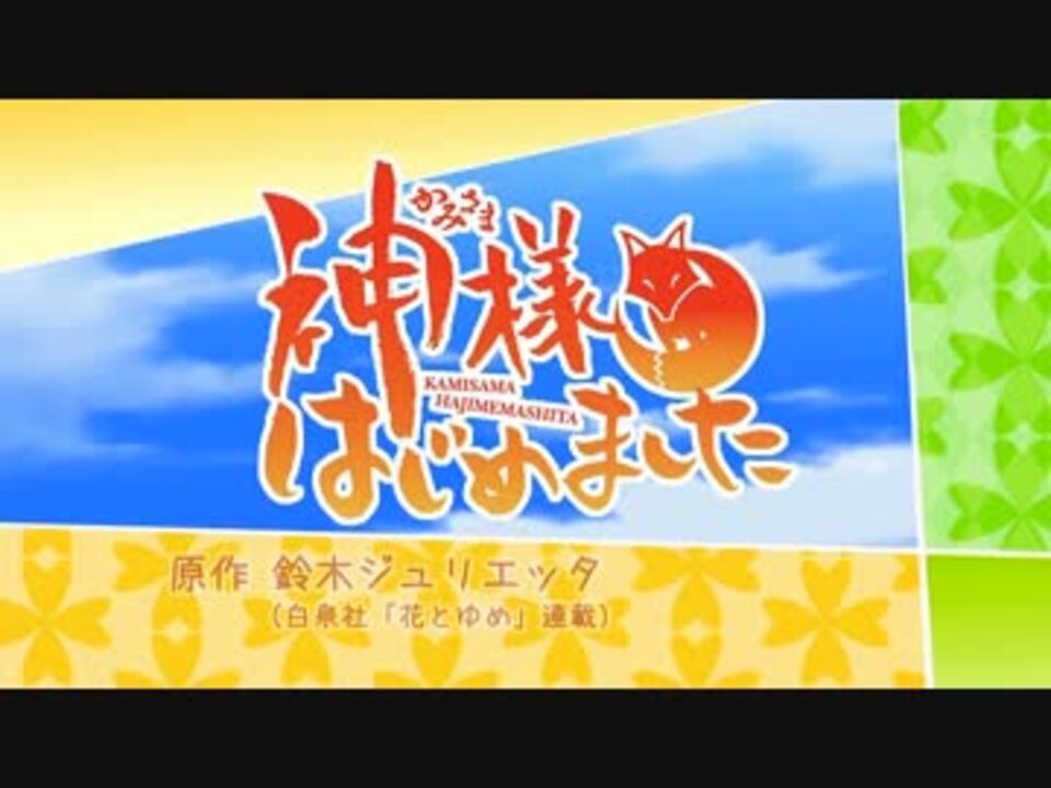 神様はじめました 桃園奈々生 三森すずこ Ver ニコニコ動画