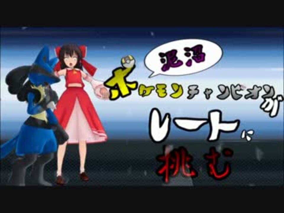 ポケモンoras 泥沼チャンピオンがルカリオでメガシンカッ ゆっくり実況 ニコニコ動画