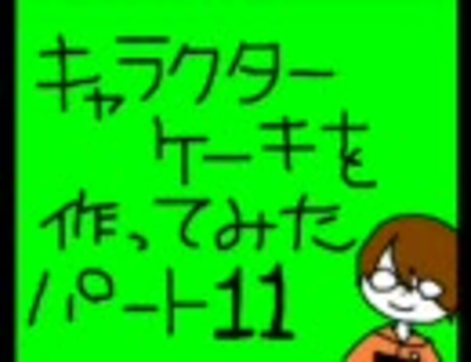 キャラケーキを作ってみた11 立海 ニコニコ動画