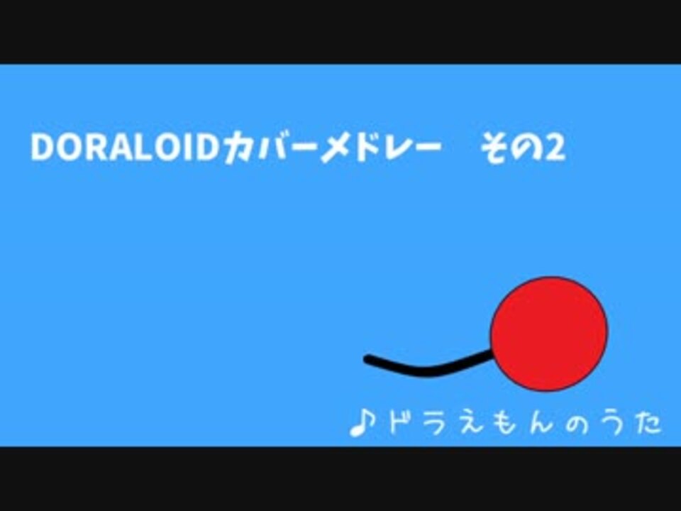 Utau Doraloidカバーメドレー その2 ドラえもん ニコニコ動画