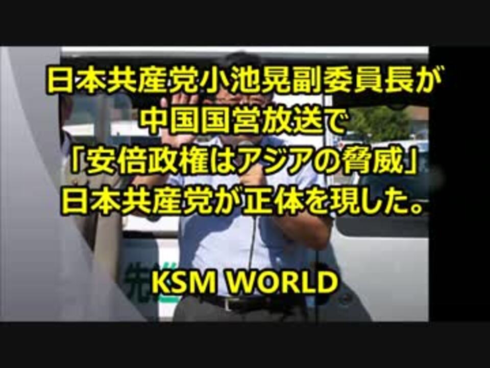 Ksm 日本共産党の正体 中国国営放送で 安倍政権はアジアの脅威 ニコニコ動画