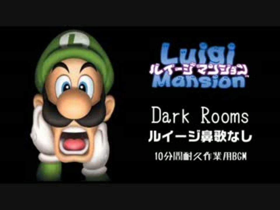 10分間耐久 Dark Rooms ルイージマンション ニコニコ動画