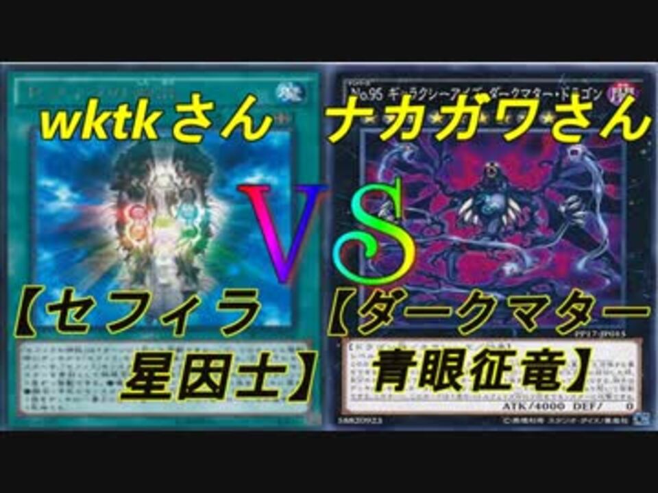 セフィラ星因士 竜のしっぽ 2 18 遊戯王大会決勝戦 青眼征竜 ニコニコ動画