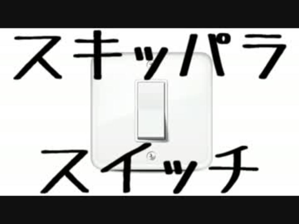 人気の ハタハタスイッチ 動画 2本 ニコニコ動画