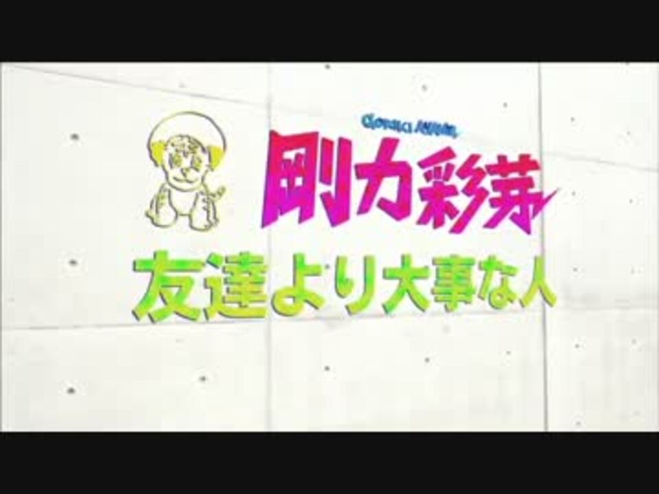 友達より大事な人 ニコニコ動画