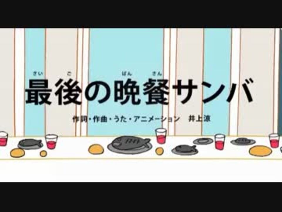 最後の晩餐サンバ を歌ってみた ニコニコ動画