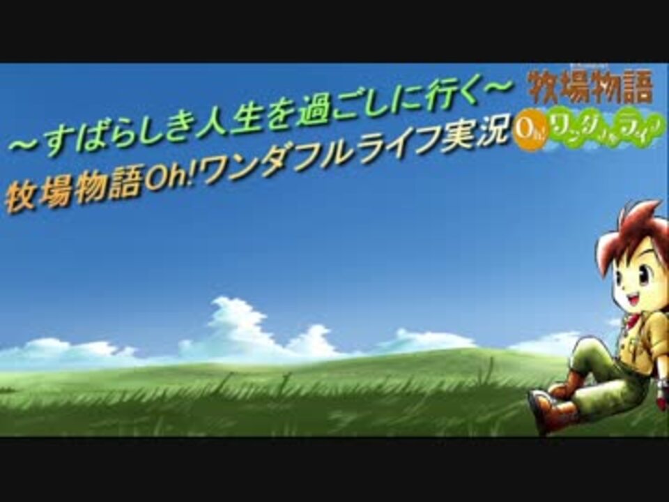 人気の 牧場物語プレイpart1リンク 動画 99本 3 ニコニコ動画