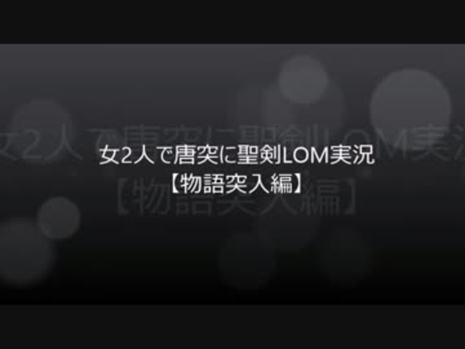 Part1 女2人で唐突に聖剣lom実況 物語突入編 ニコニコ動画