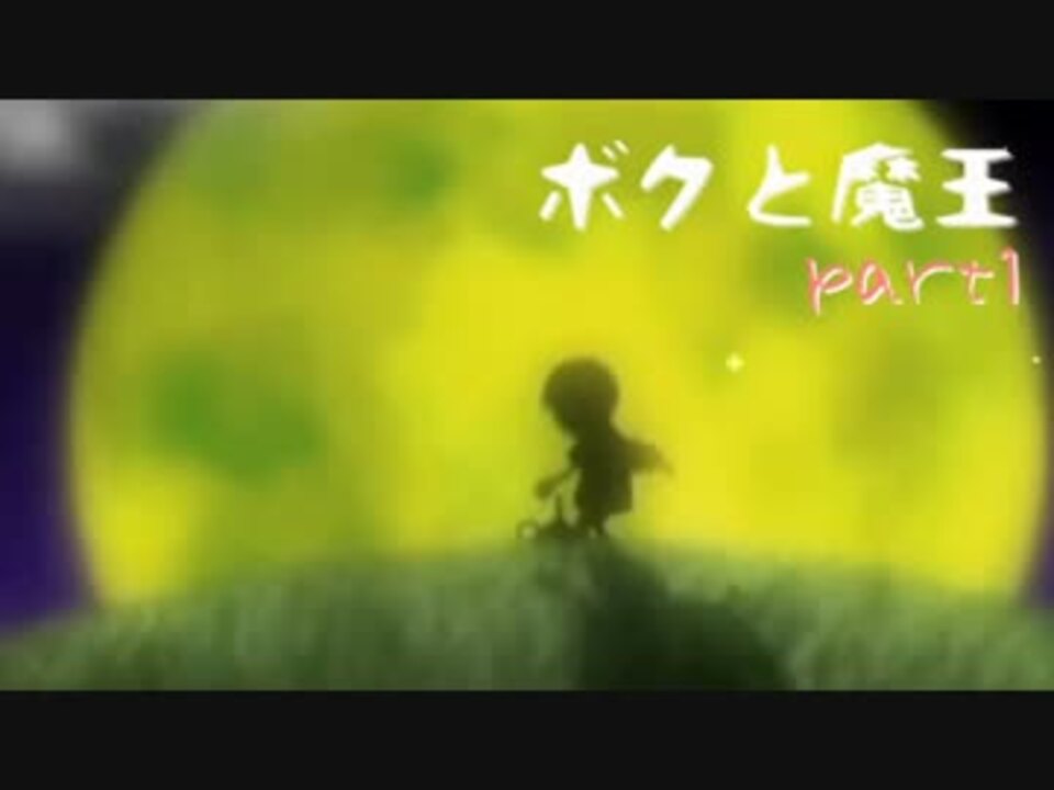 ボクと魔王 勇者になりたい 実況 Part1 ニコニコ動画